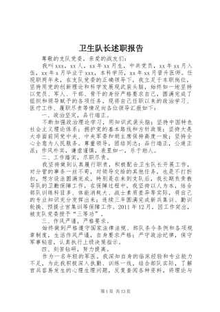 卫生队长述职报告