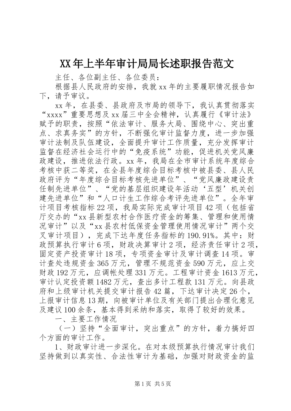 XX年上半年审计局局长述职报告范文_第1页