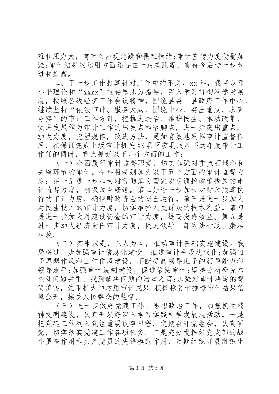XX年上半年审计局局长述职报告范文_第3页