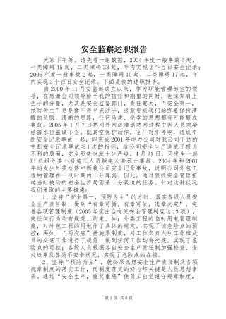 安全监察述职报告