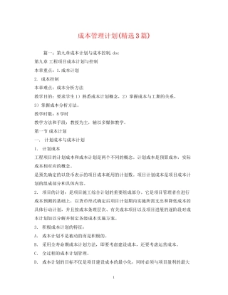 成本管理计划精选3篇)