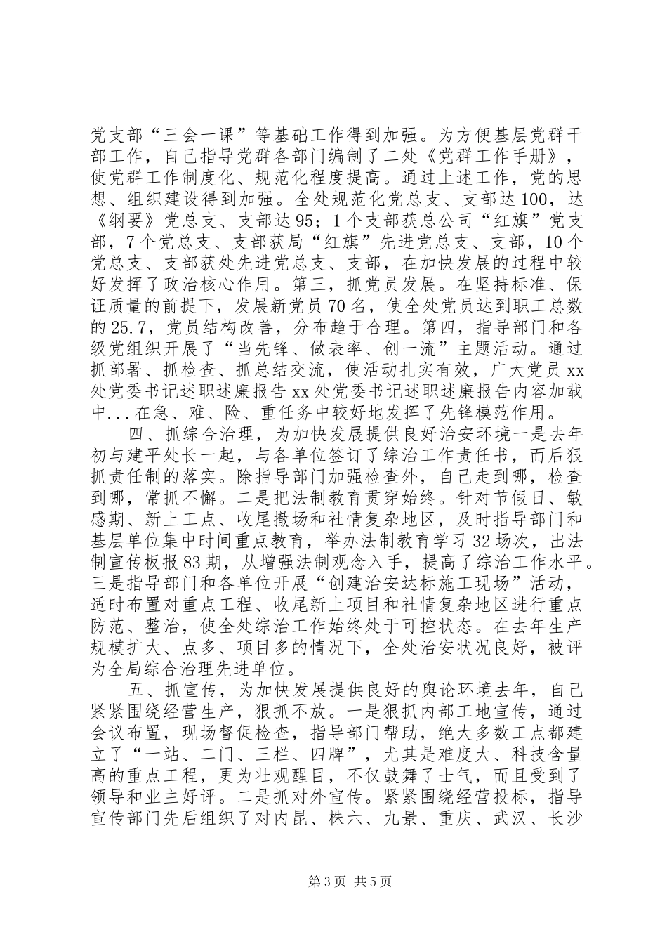 XX处党委书记述职述廉报告_第3页
