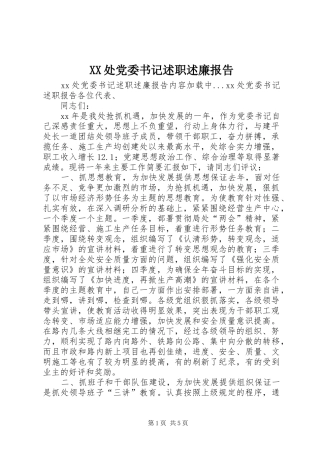 XX处党委书记述职述廉报告