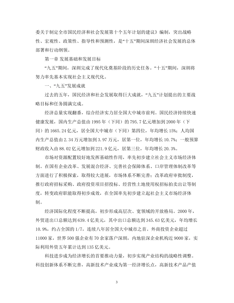 市国民经济和社会发展第十个五年计划纲要_第3页