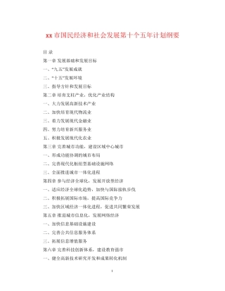 市国民经济和社会发展第十个五年计划纲要