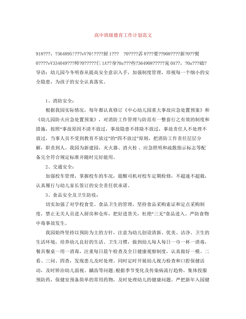 高中班级德育工作计划范文_第1页