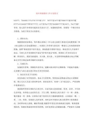 高中班级德育工作计划范文