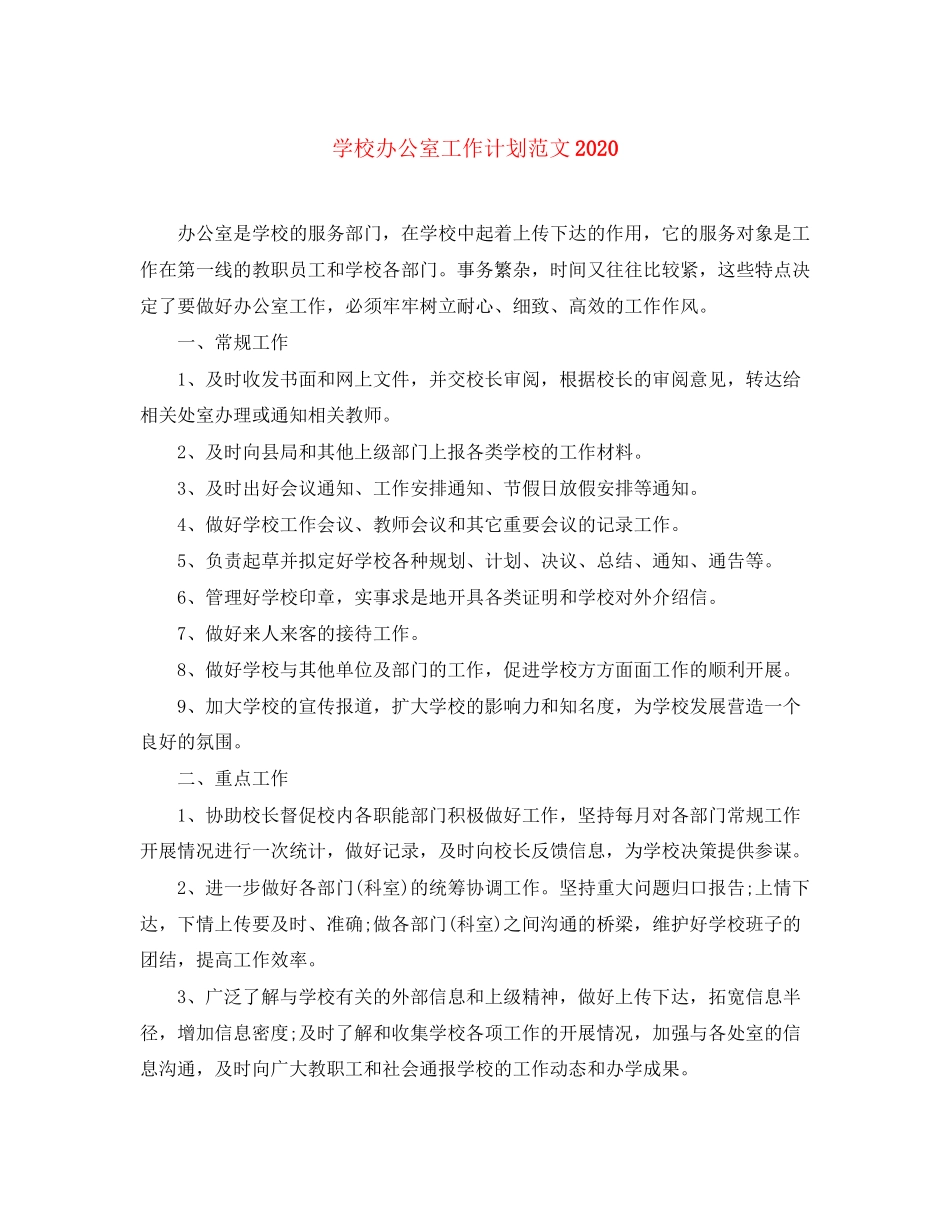 学校办公室工作计划范文2_第1页