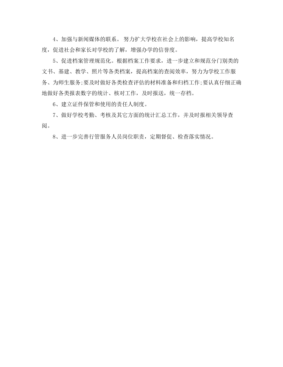 学校办公室工作计划范文2_第2页