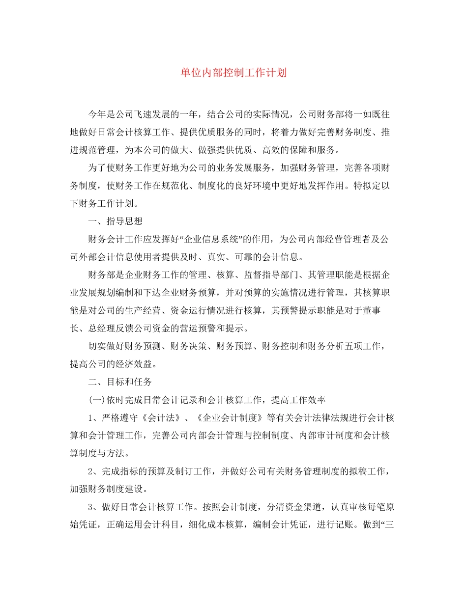 单位内部控制工作计划_第1页