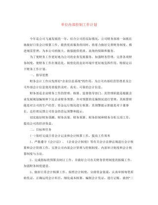 单位内部控制工作计划