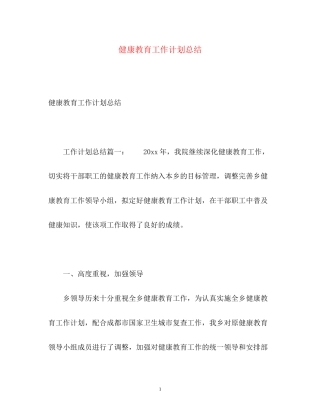 健康教育工作计划总结