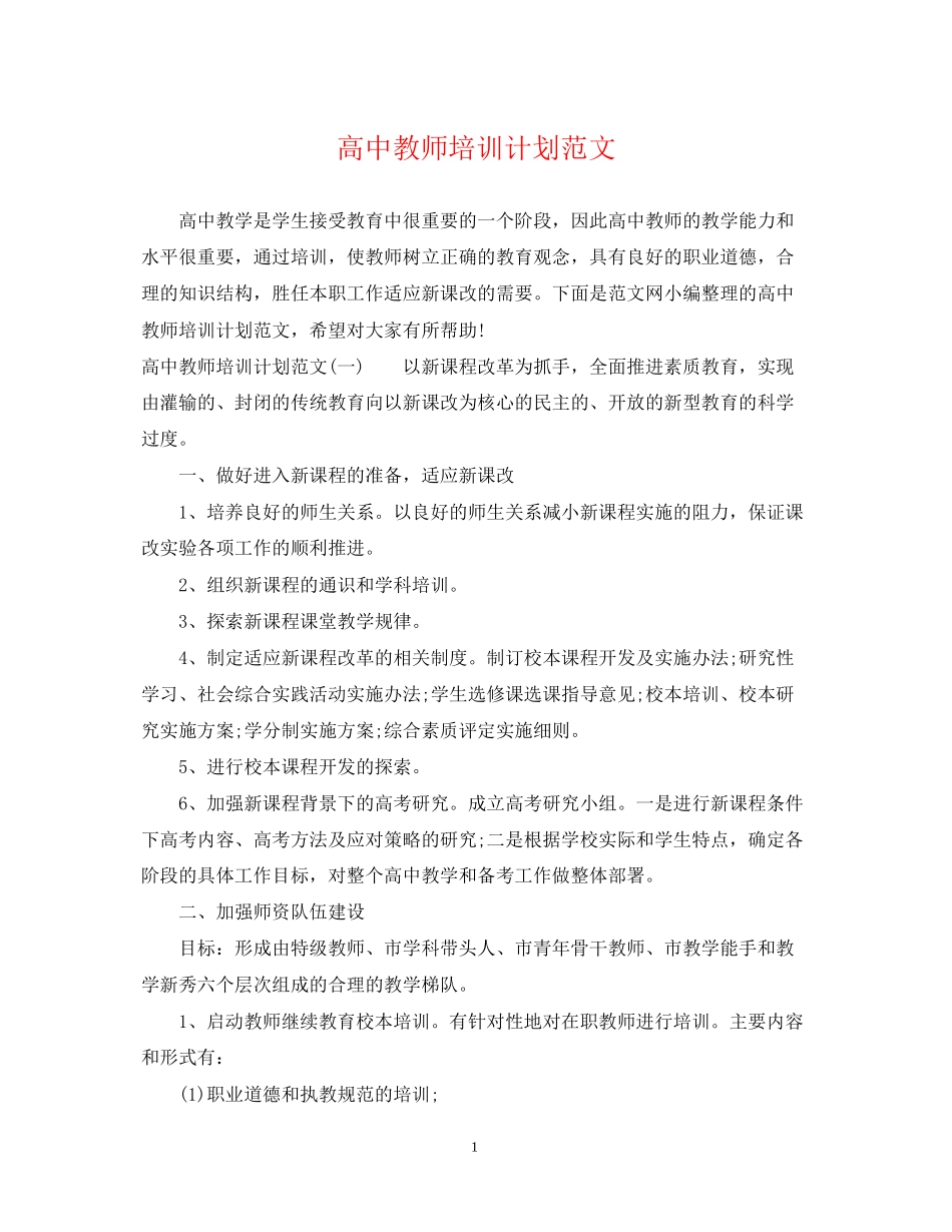 高中教师培训计划范文_第1页