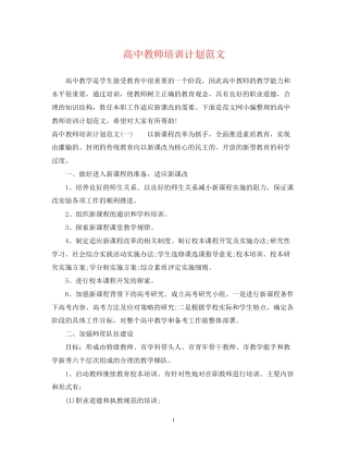 高中教师培训计划范文
