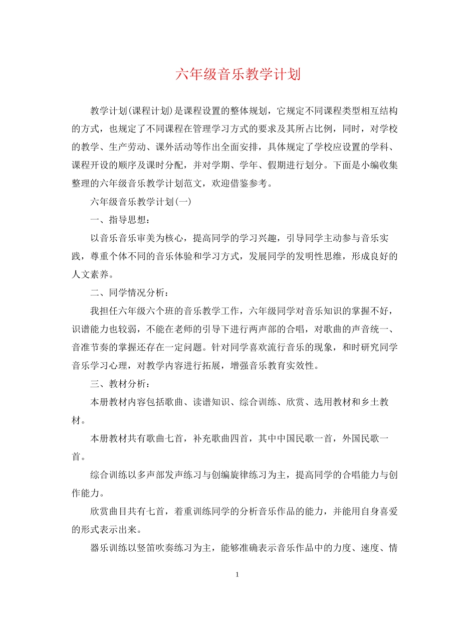 六年级音乐教学计划_第1页