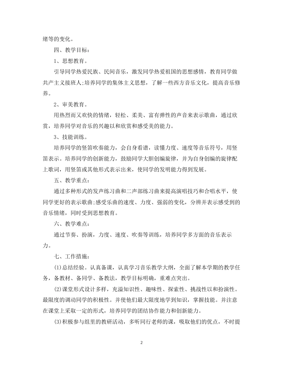 六年级音乐教学计划_第2页