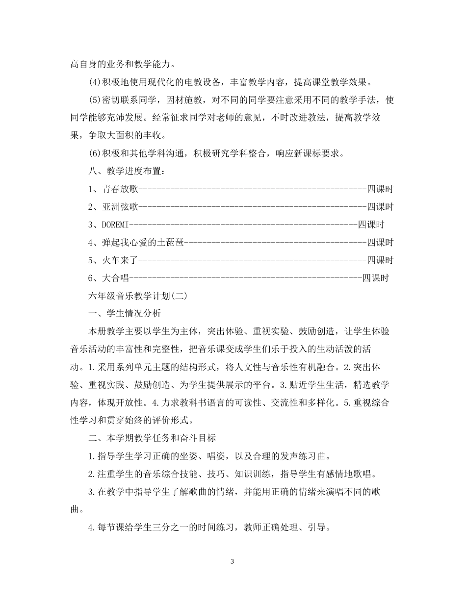 六年级音乐教学计划_第3页