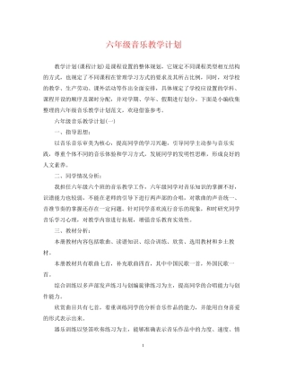 六年级音乐教学计划
