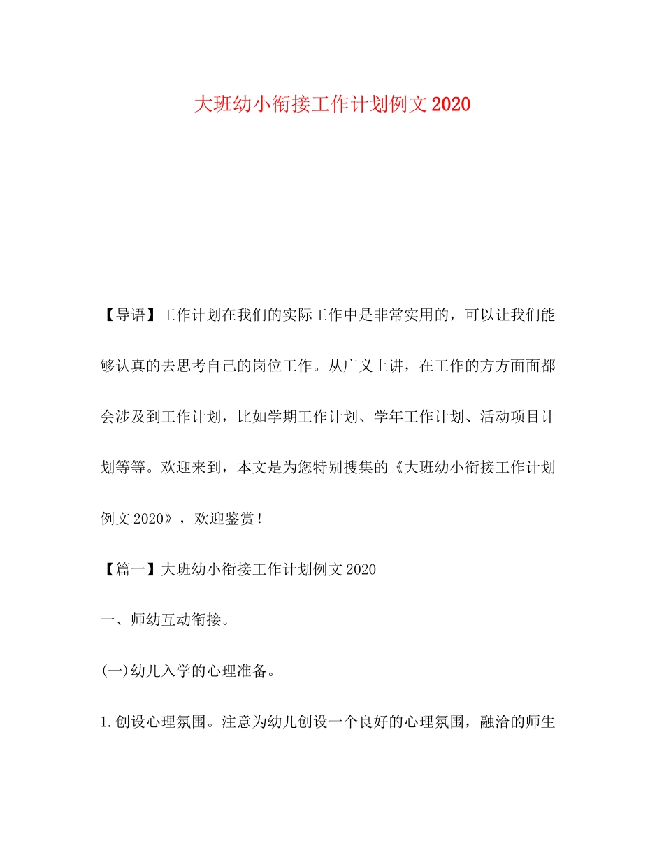 大班幼小衔接工作计划例文_第1页