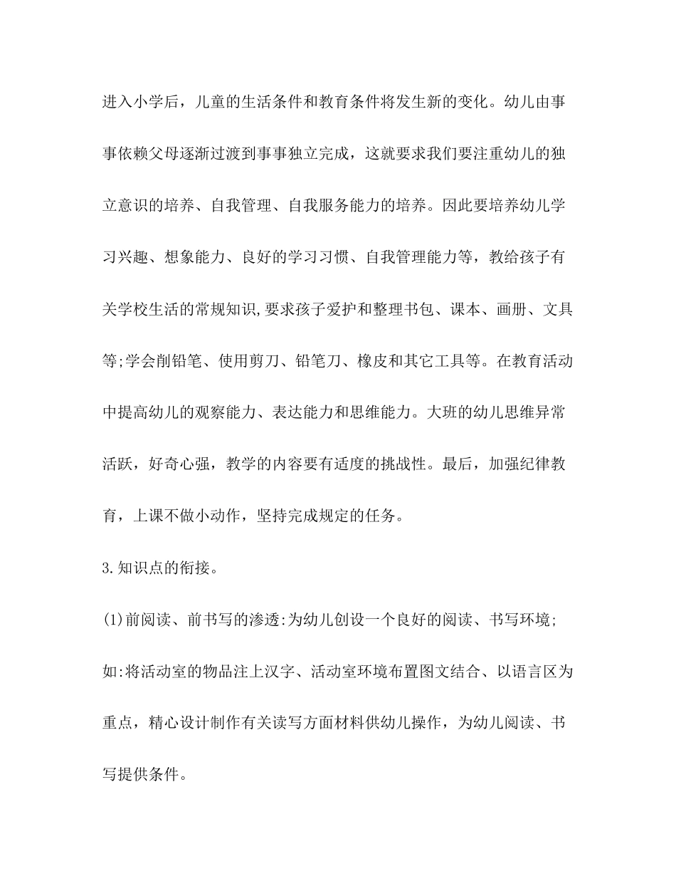 大班幼小衔接工作计划例文_第3页