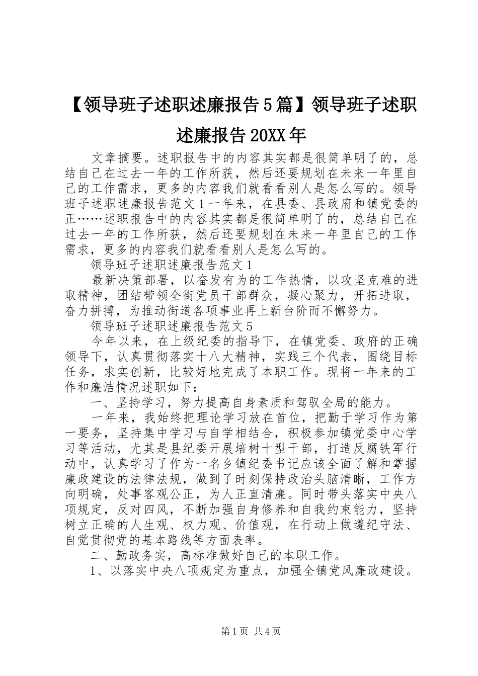 【领导班子述职述廉报告5篇】领导班子述职述廉报告20XX年_第1页