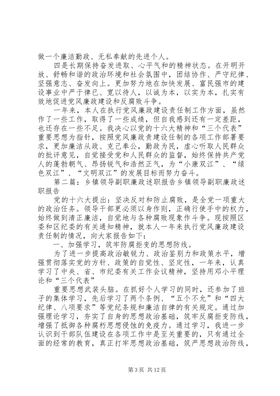 乡镇领导副职廉政述职报告_第3页