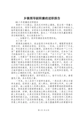 乡镇领导副职廉政述职报告