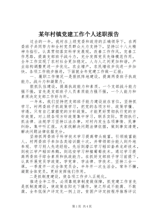 某年村镇党建工作个人述职报告