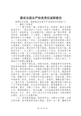 落实全面从严治党责任述职报告