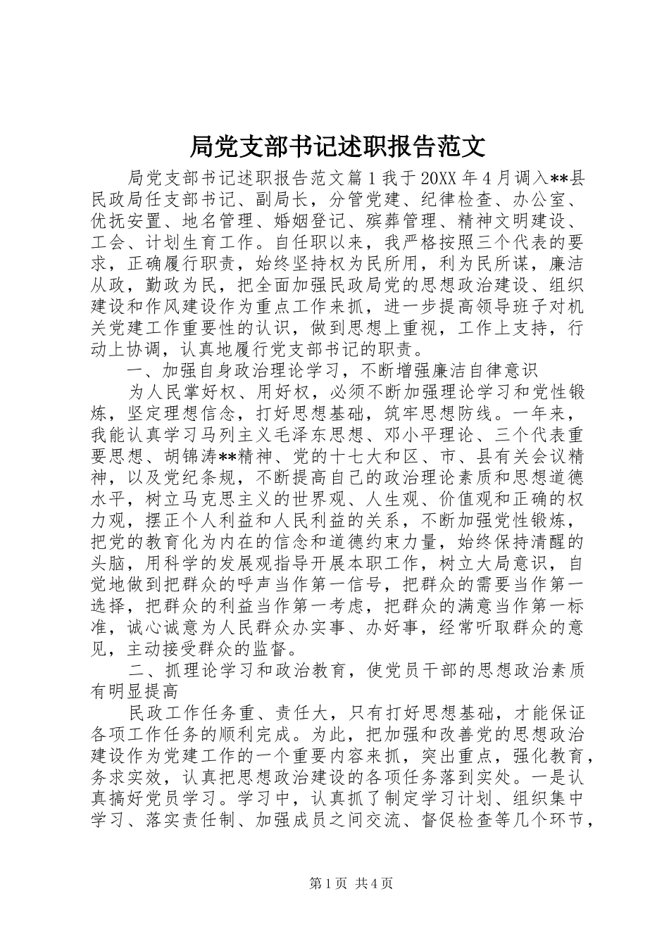 局党支部书记述职报告范文_第1页