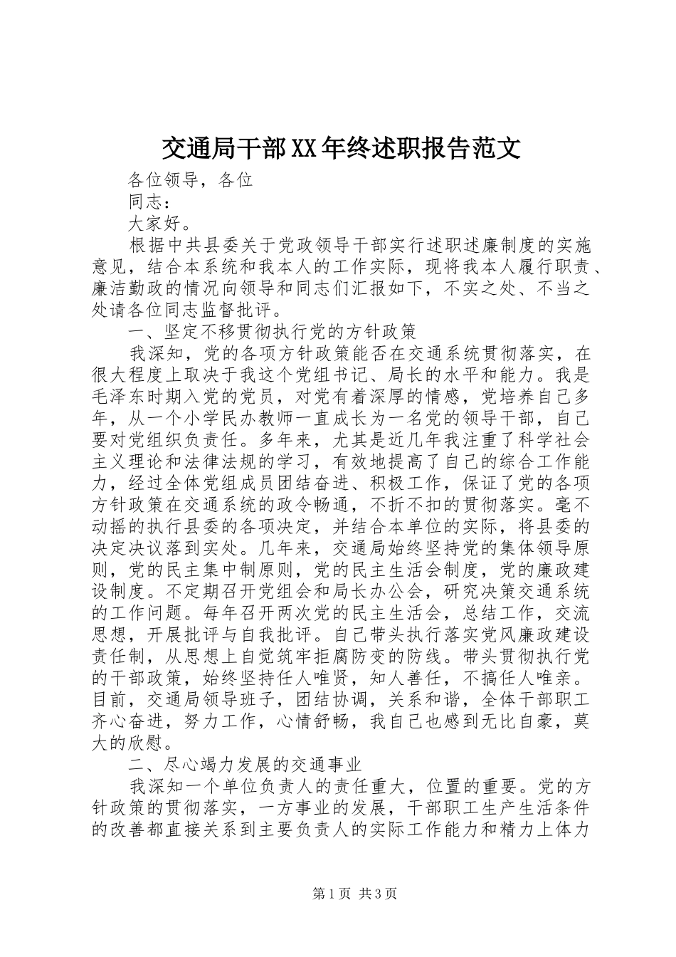 交通局干部XX年终述职报告范文_第1页