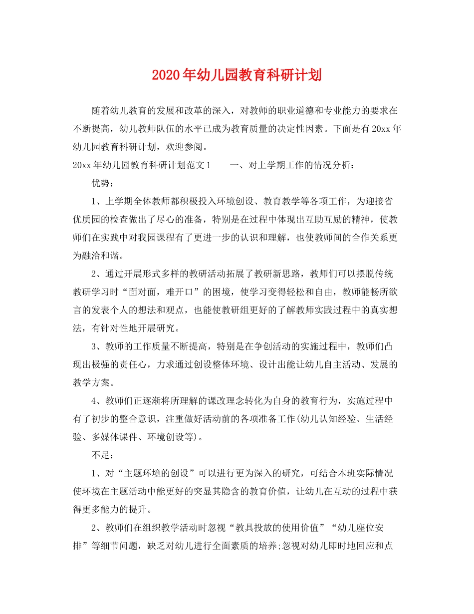 2020年幼儿园教育科研计划_第1页