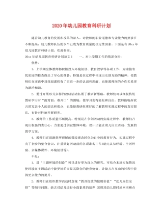 2020年幼儿园教育科研计划