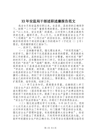 XX年安监局干部述职述廉报告范文