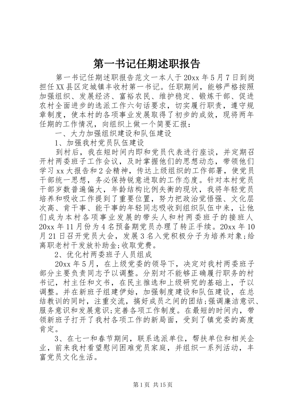 第一书记任期述职报告_第1页