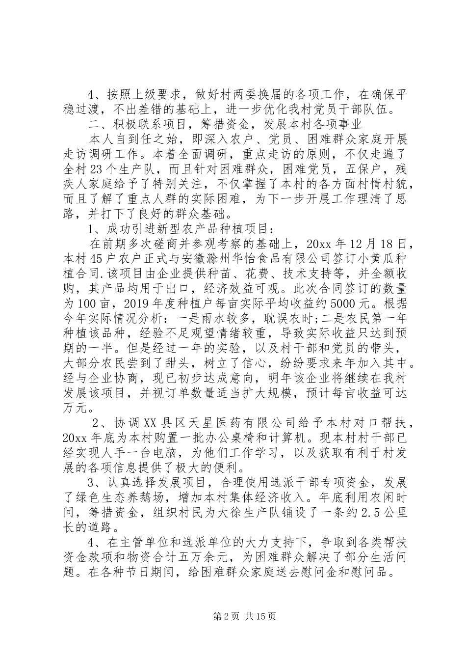 第一书记任期述职报告_第2页