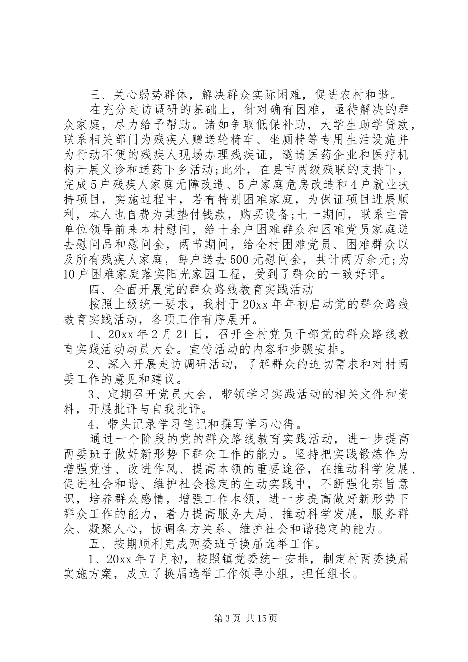 第一书记任期述职报告_第3页