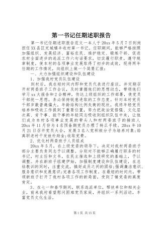 第一书记任期述职报告