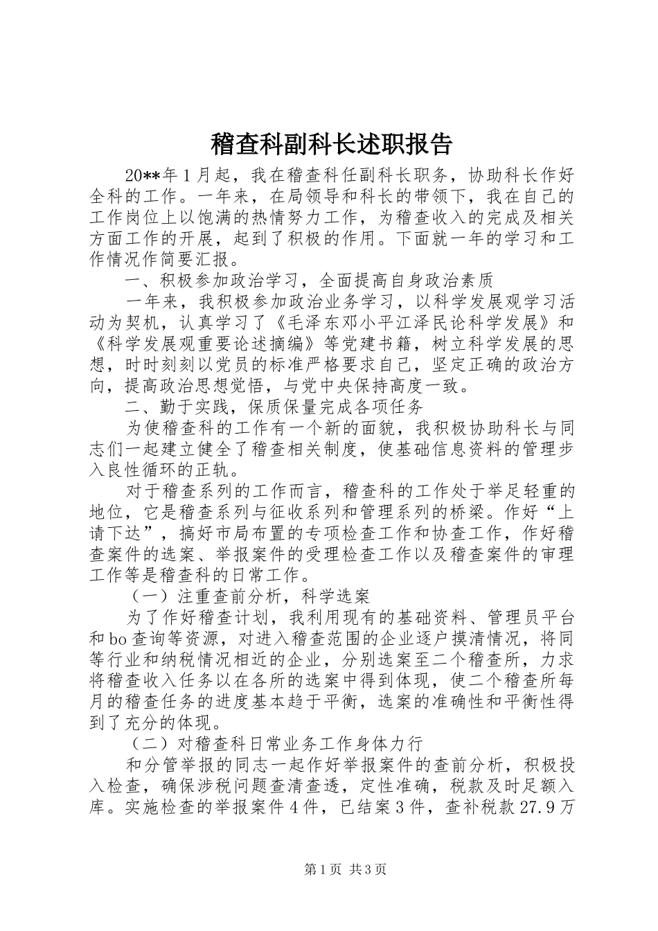 稽查科副科长述职报告_第1页