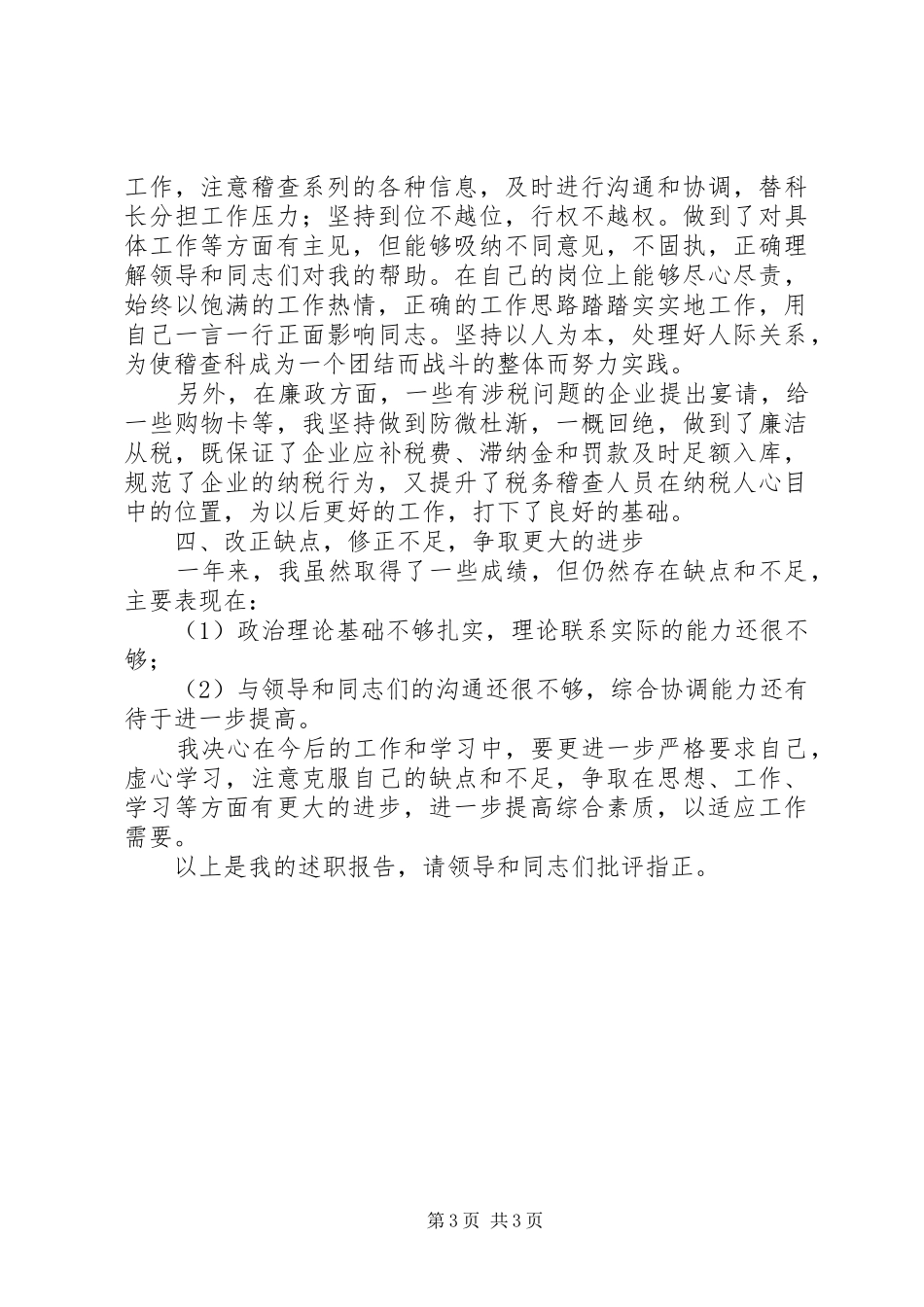稽查科副科长述职报告_第3页