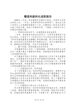 稽查科副科长述职报告