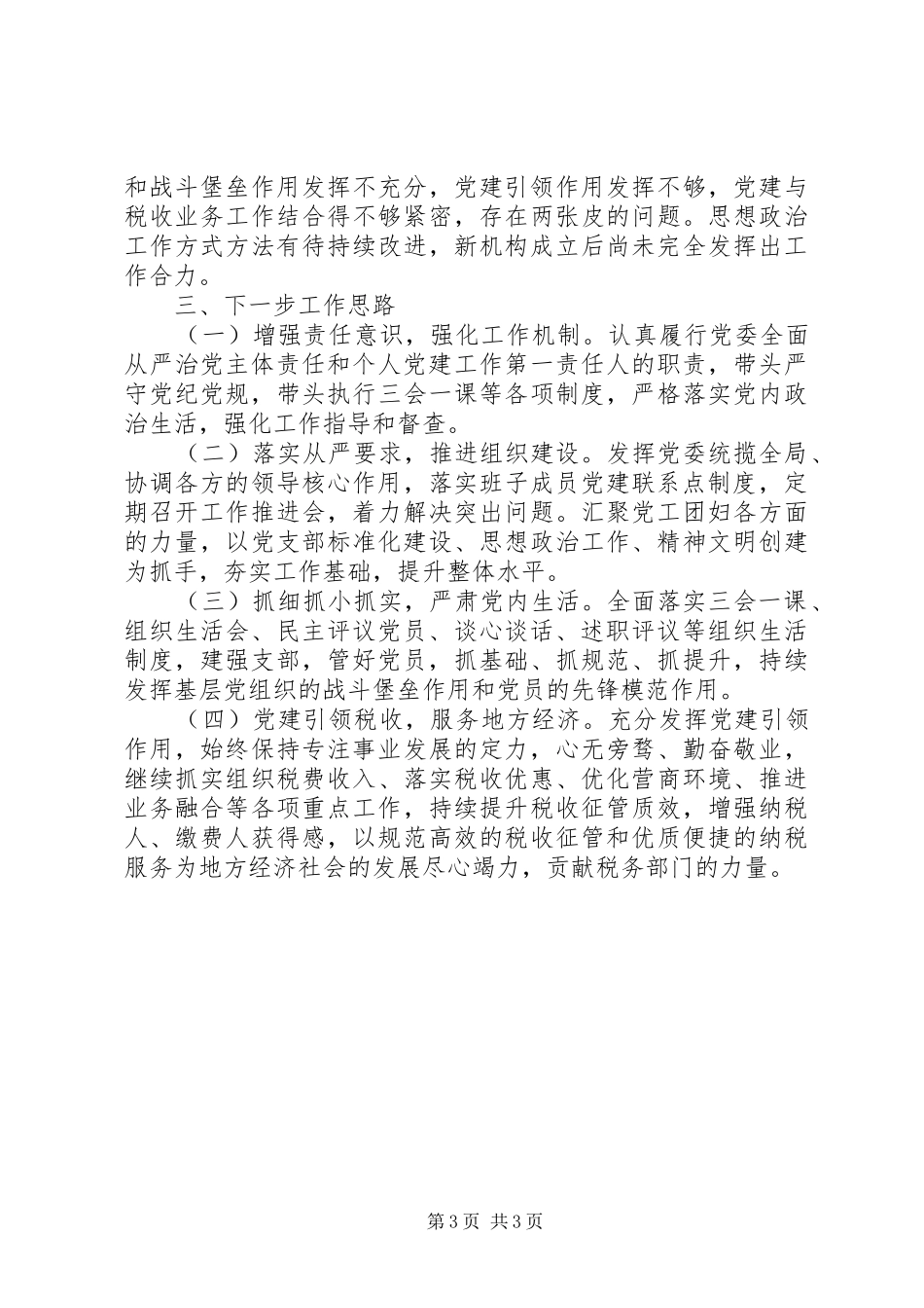 书记抓基层党建工作述职报告(税务局)_第3页