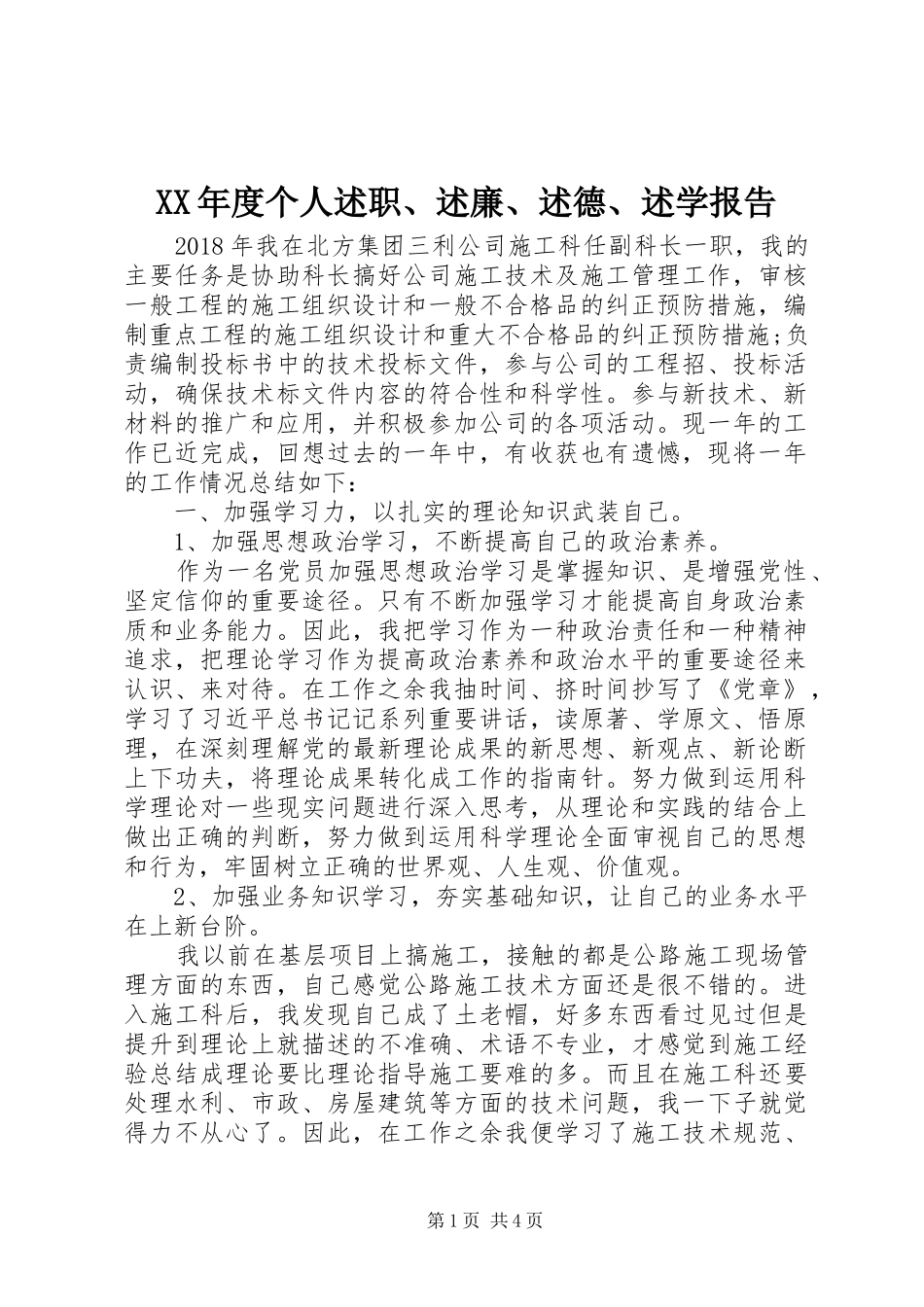 XX年度个人述职、述廉、述德、述学报告_第1页