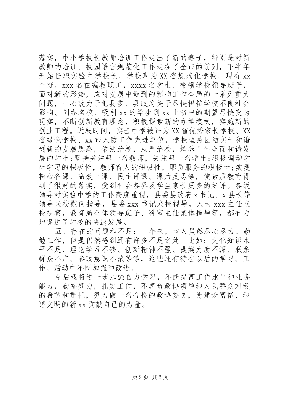 XX年中学高级教师述职报告范文_第2页