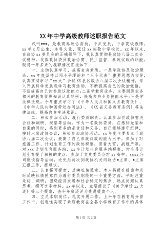 XX年中学高级教师述职报告范文
