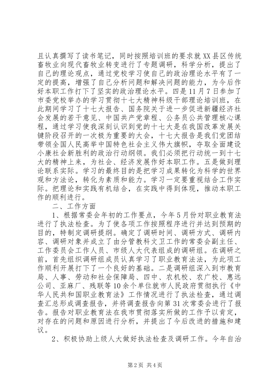 市人大常委会教科文卫工作委员会主任年度述职述廉报告_第2页