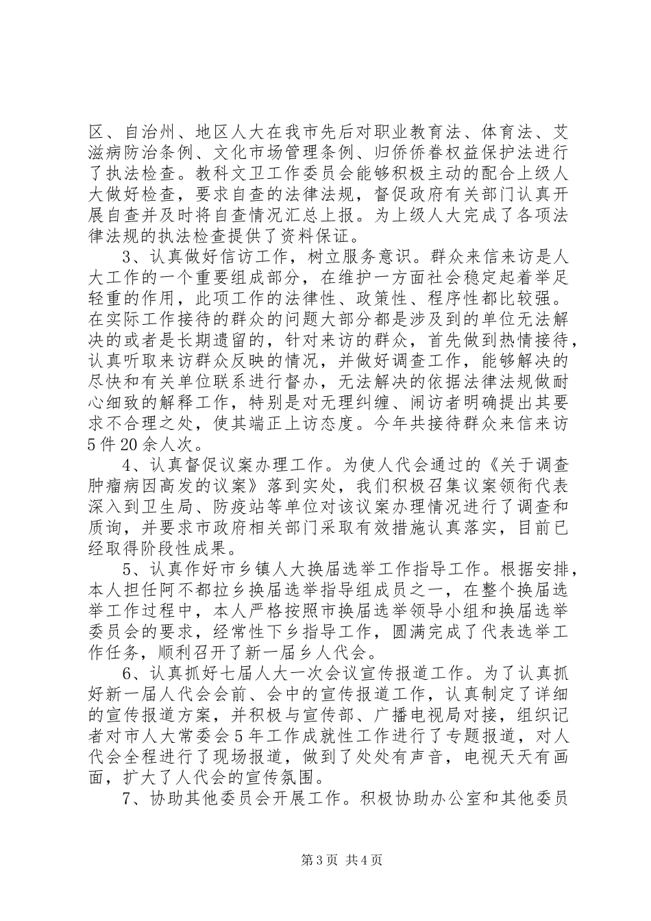 市人大常委会教科文卫工作委员会主任年度述职述廉报告_第3页