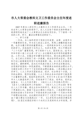 市人大常委会教科文卫工作委员会主任年度述职述廉报告