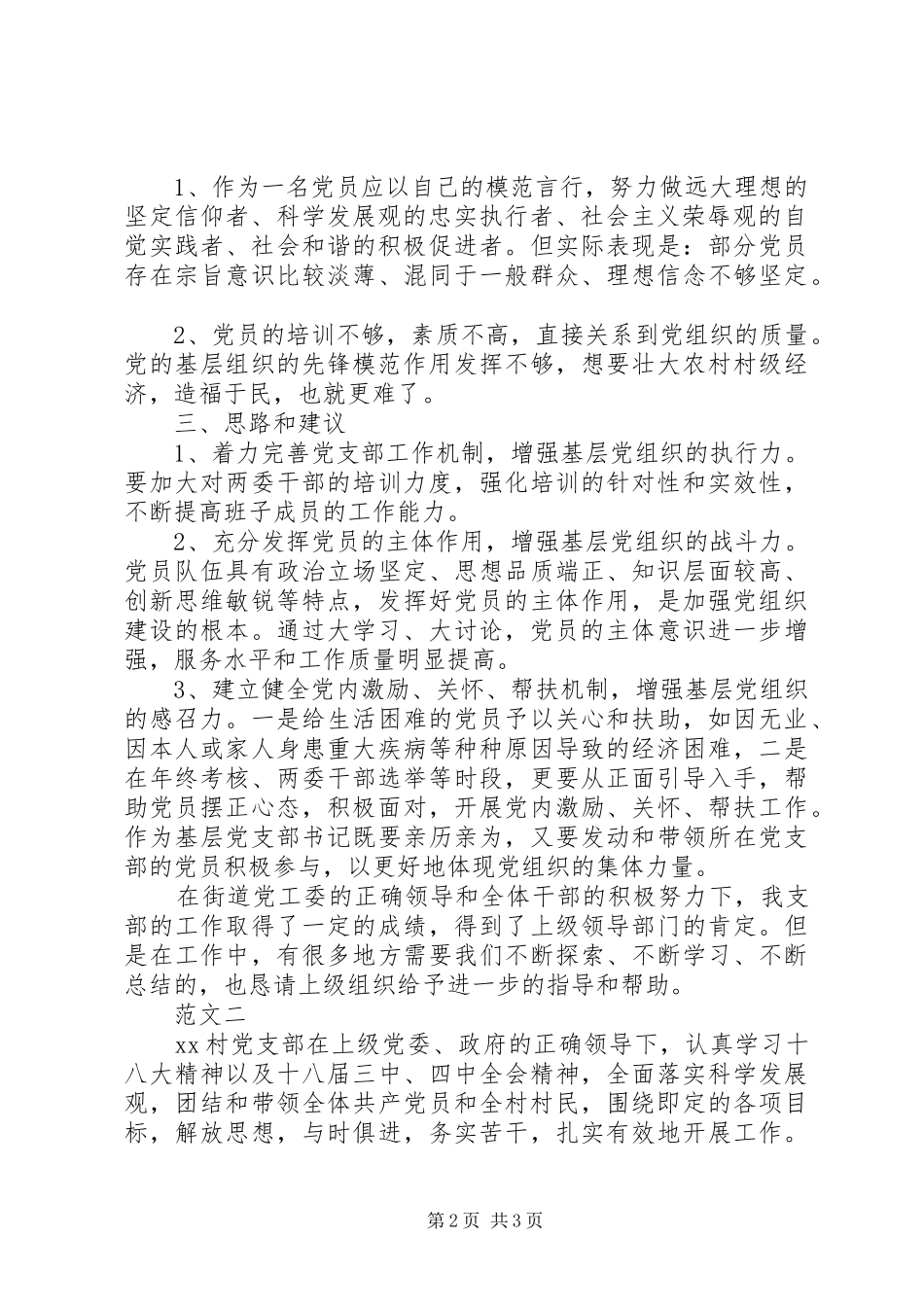 XX年上半年村党支部书记党建工作述职报告范文_第2页