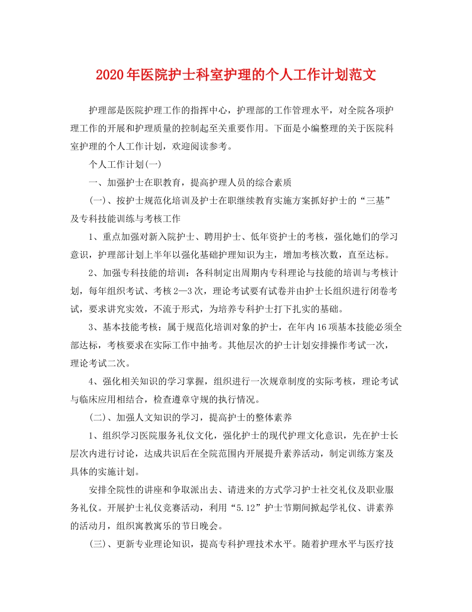 2020年医院护士科室护理的个人工作计划范文_第1页